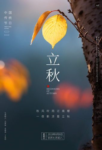 创意立秋节气海报