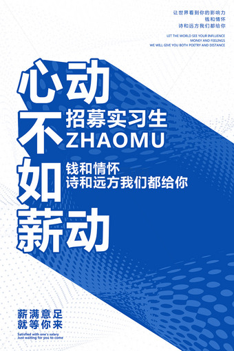 心动不如薪动蓝色创意招募实习生海报