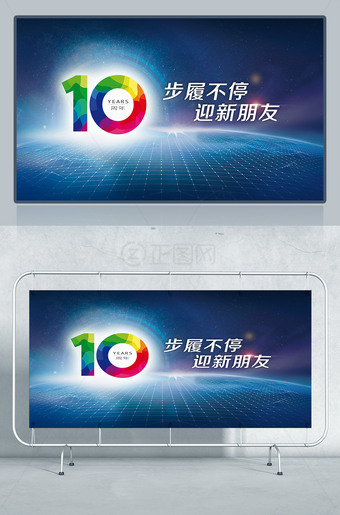 蓝色大气科技风10周年庆典海报