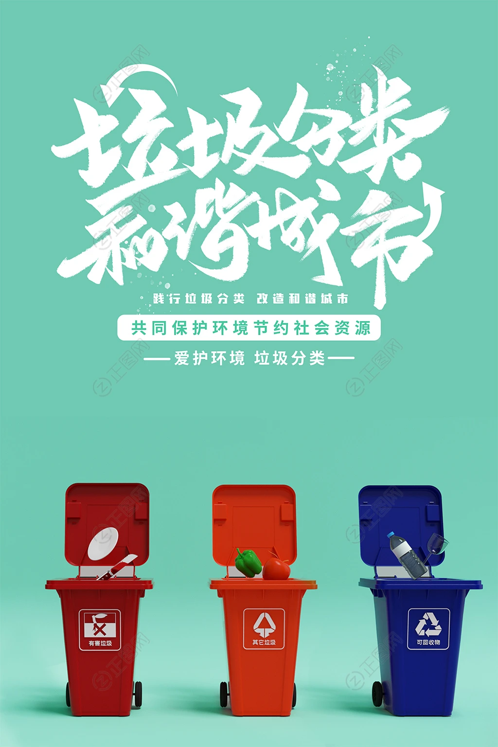 垃圾分类和谐城市海报 垃圾分类和谐城市海报