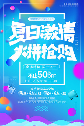 夏日激情特价促销海报