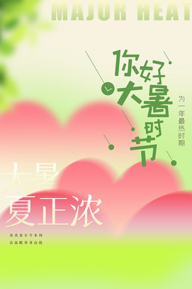  大暑小清新海报psd素材