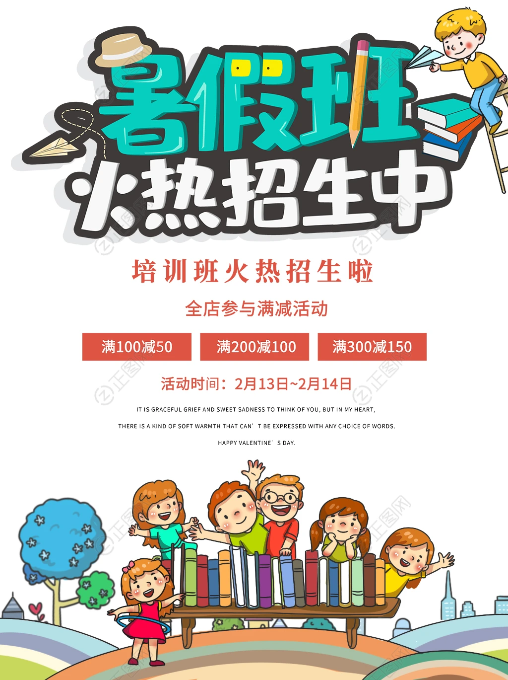 暑假班火热招生中海报 暑假班火热招生中海报