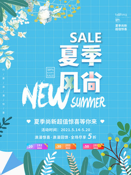 NEW夏季风尚海报