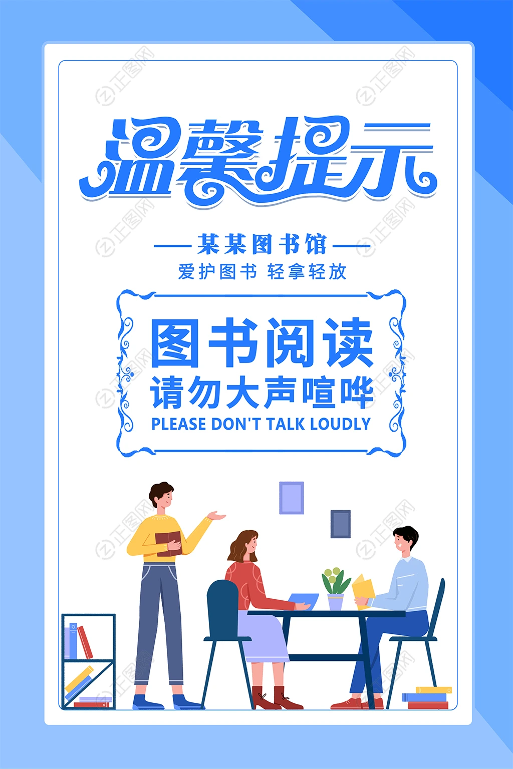 图书馆温馨提示海报 图书馆温馨提示海报