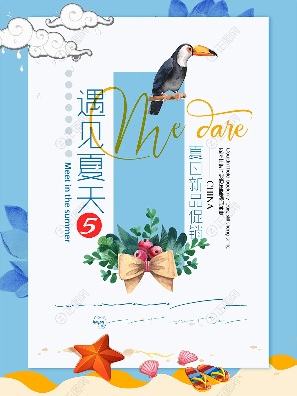 遇见夏天夏日新品促销海报 遇见夏天夏日新品促销海报