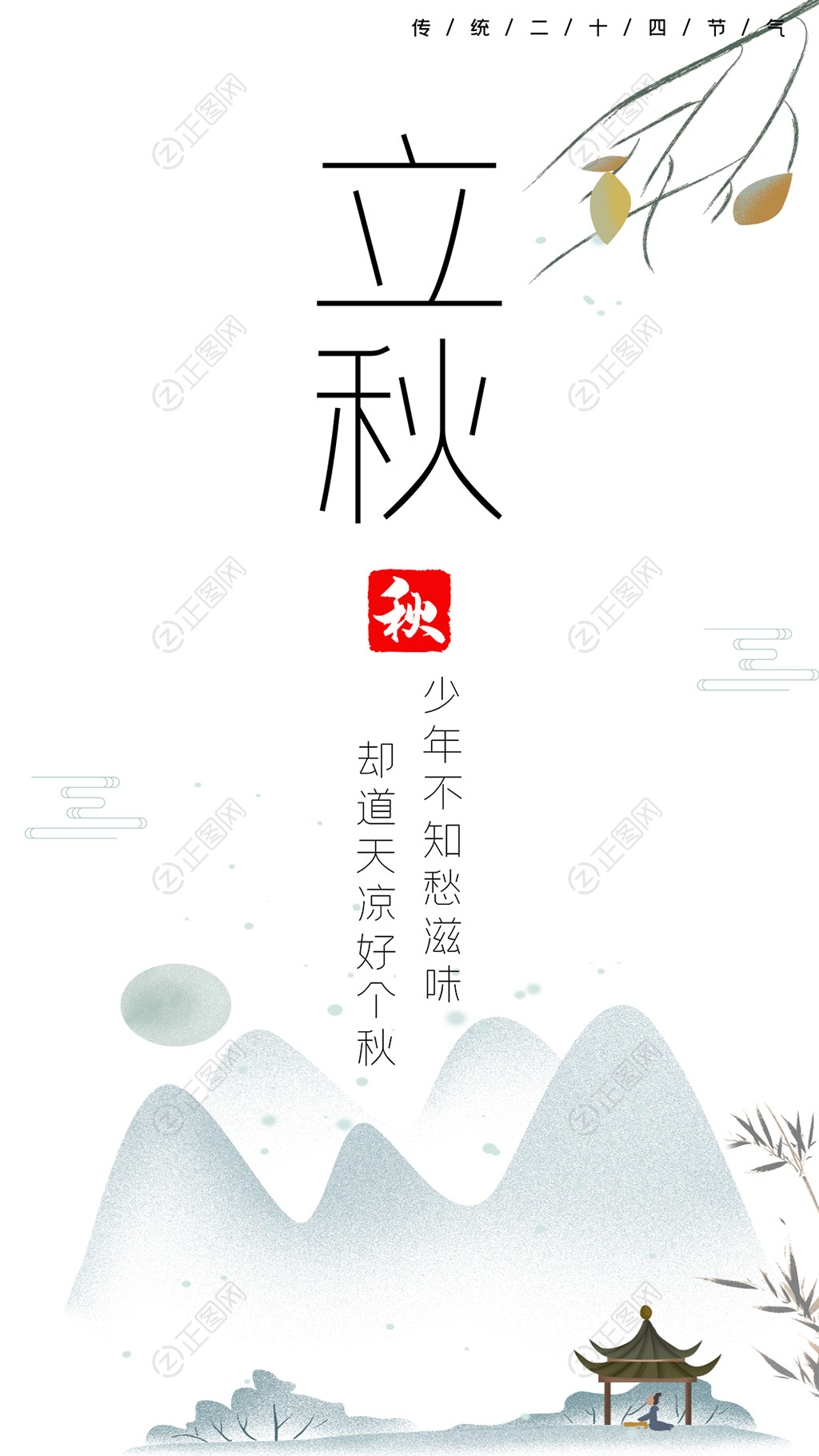 中国风简洁立秋海报psd素材