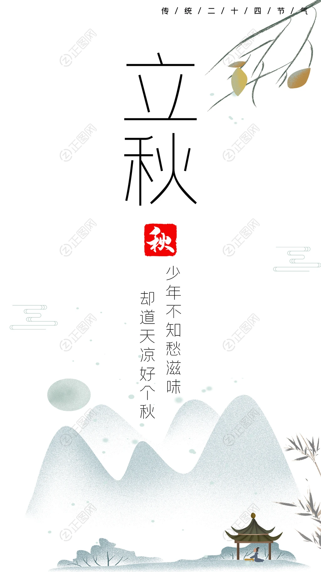 中国风简洁立秋海报psd素材 中国风简洁立秋海报psd素材