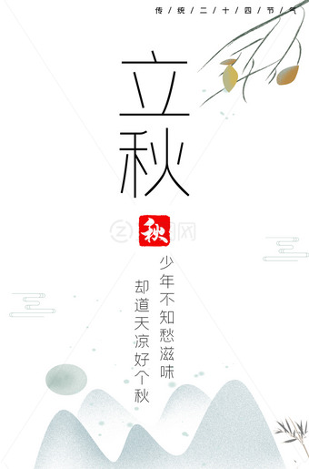 中国风简洁立秋海报psd素材