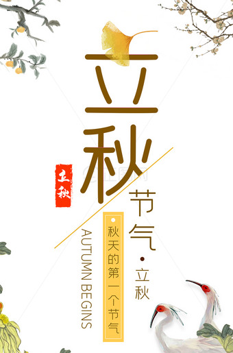 秋天的第一个节气立秋海报模板