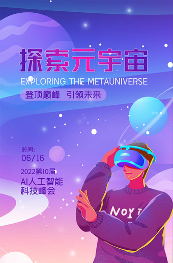 探索元宇宙海报psd模板