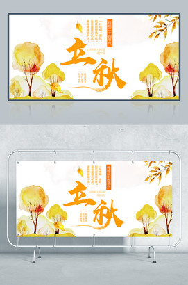 立秋海报素材