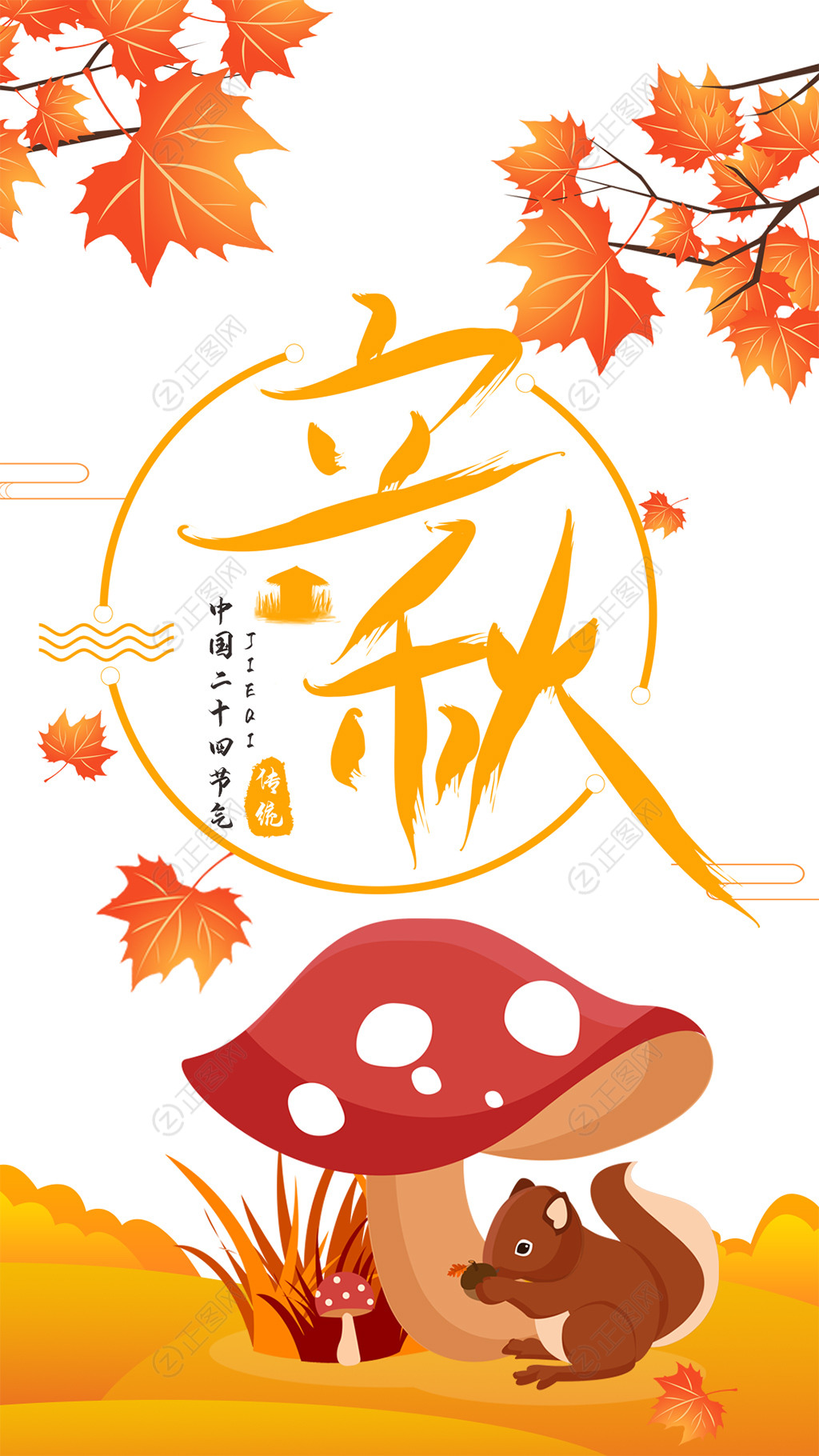松树蘑菇枫叶立秋海报