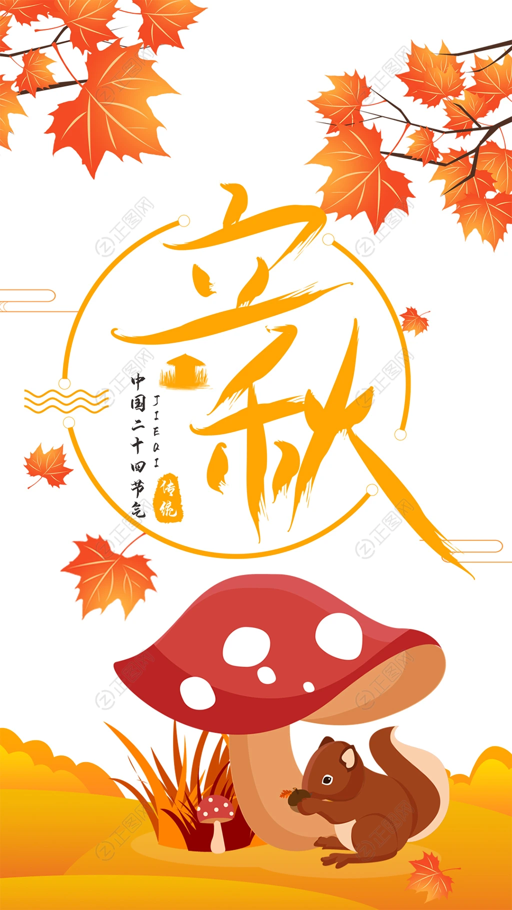 松树蘑菇枫叶立秋海报 松树蘑菇枫叶立秋海报