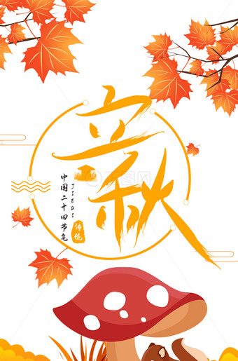 松树蘑菇枫叶立秋海报