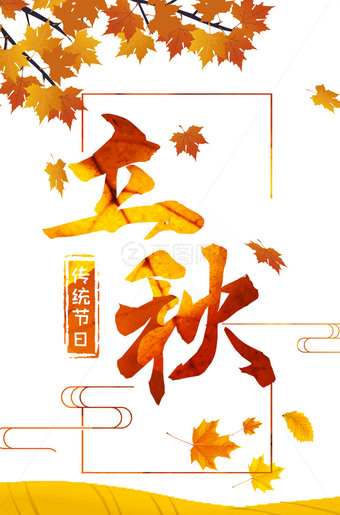 立秋二十四节气海报psd素材