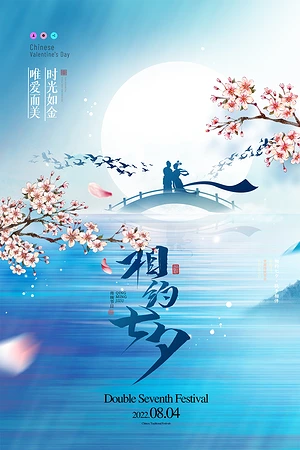 蓝色梦幻相约七夕海报