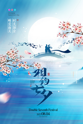 蓝色梦幻相约七夕海报