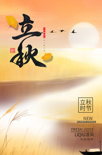立秋手机海报