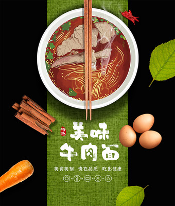 美味牛肉面海报