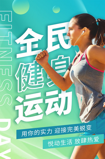 全民健身运动海报宣传广告