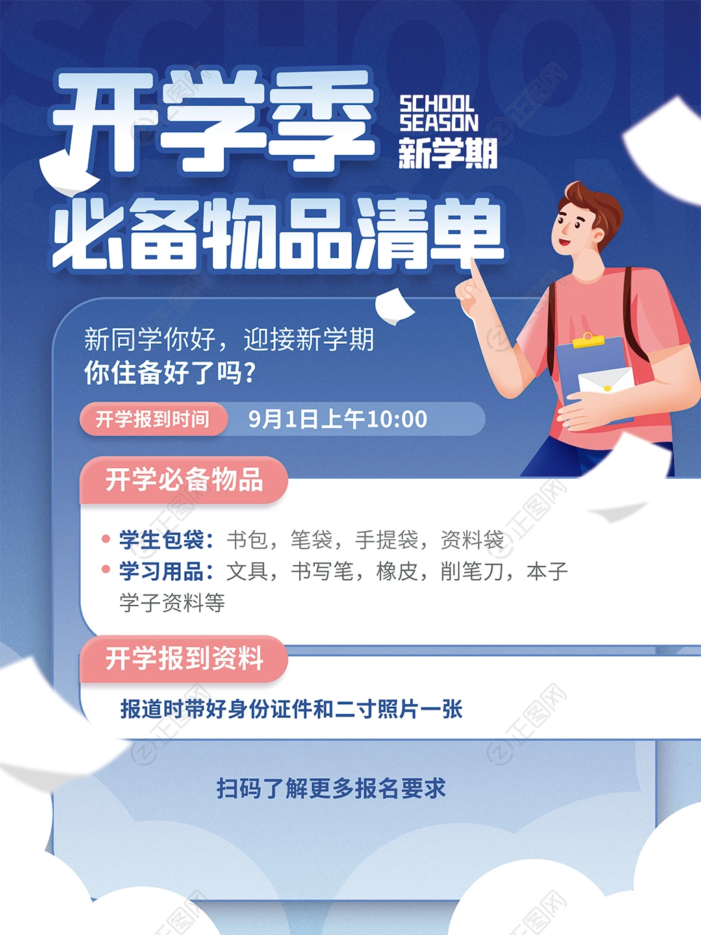 开学季必备物品清单海报 开学季必备物品清单海报