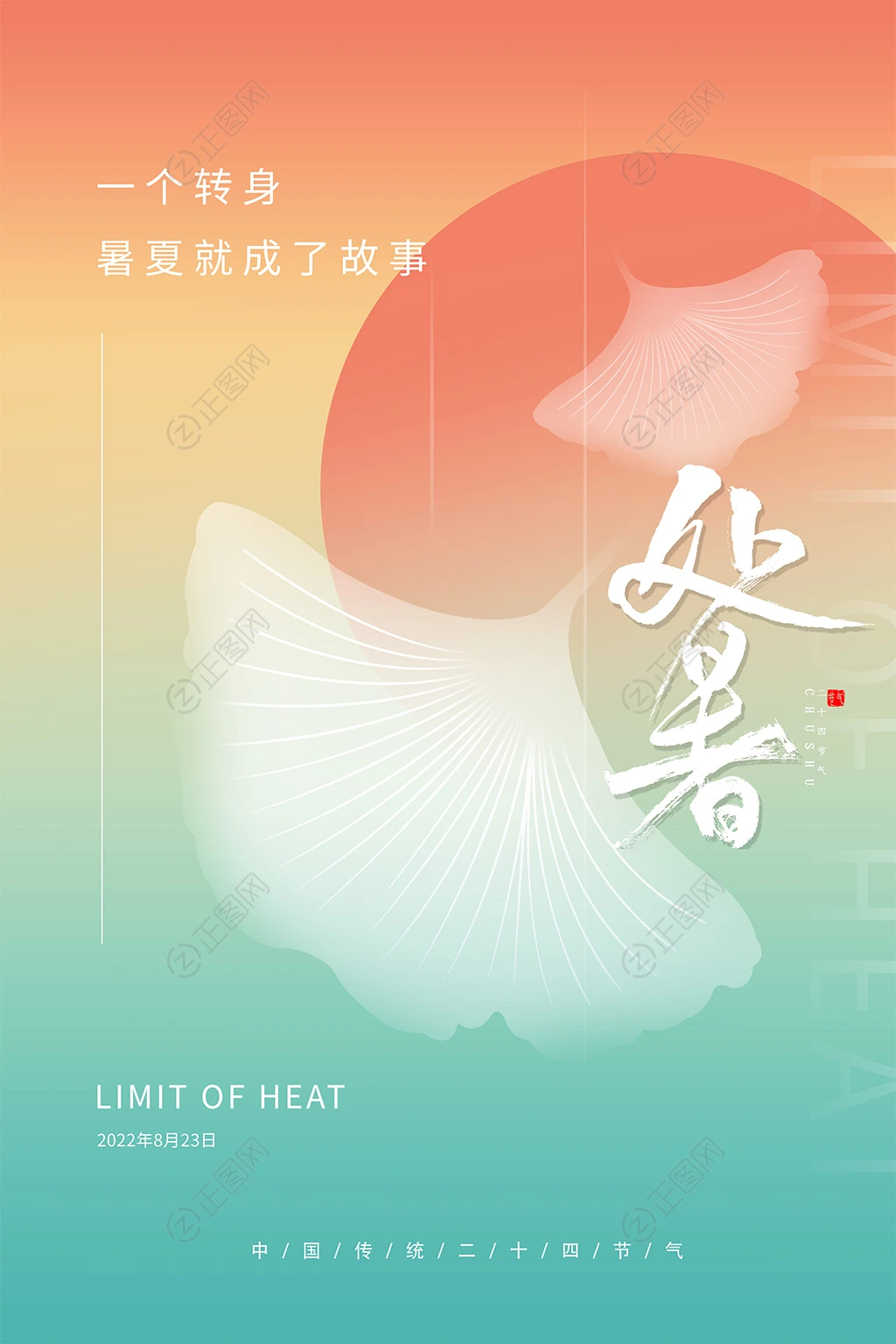 文艺清新二十四节气处暑海报 文艺清新二十四节气处暑海报