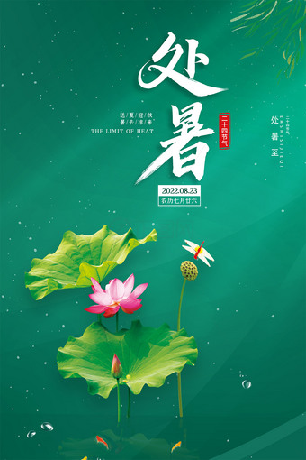 荷花绿色背景处暑海报设计