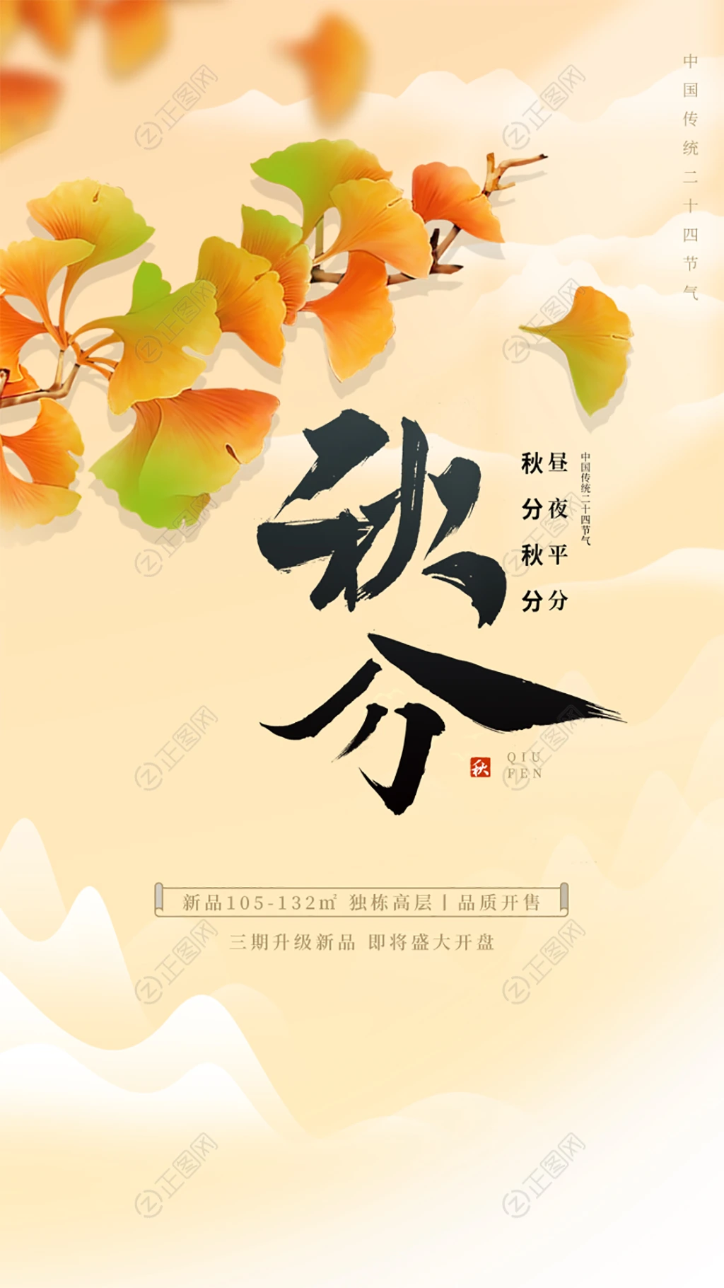 秋分地产风景移动端海报 秋分地产风景移动端海报