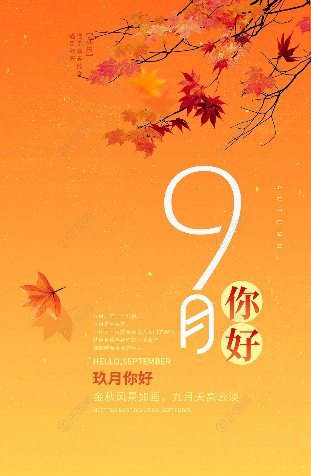 9月你好金秋海报 9月你好金秋海报