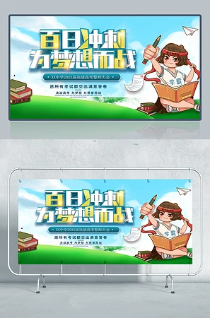 百日冲刺为梦想而战海报