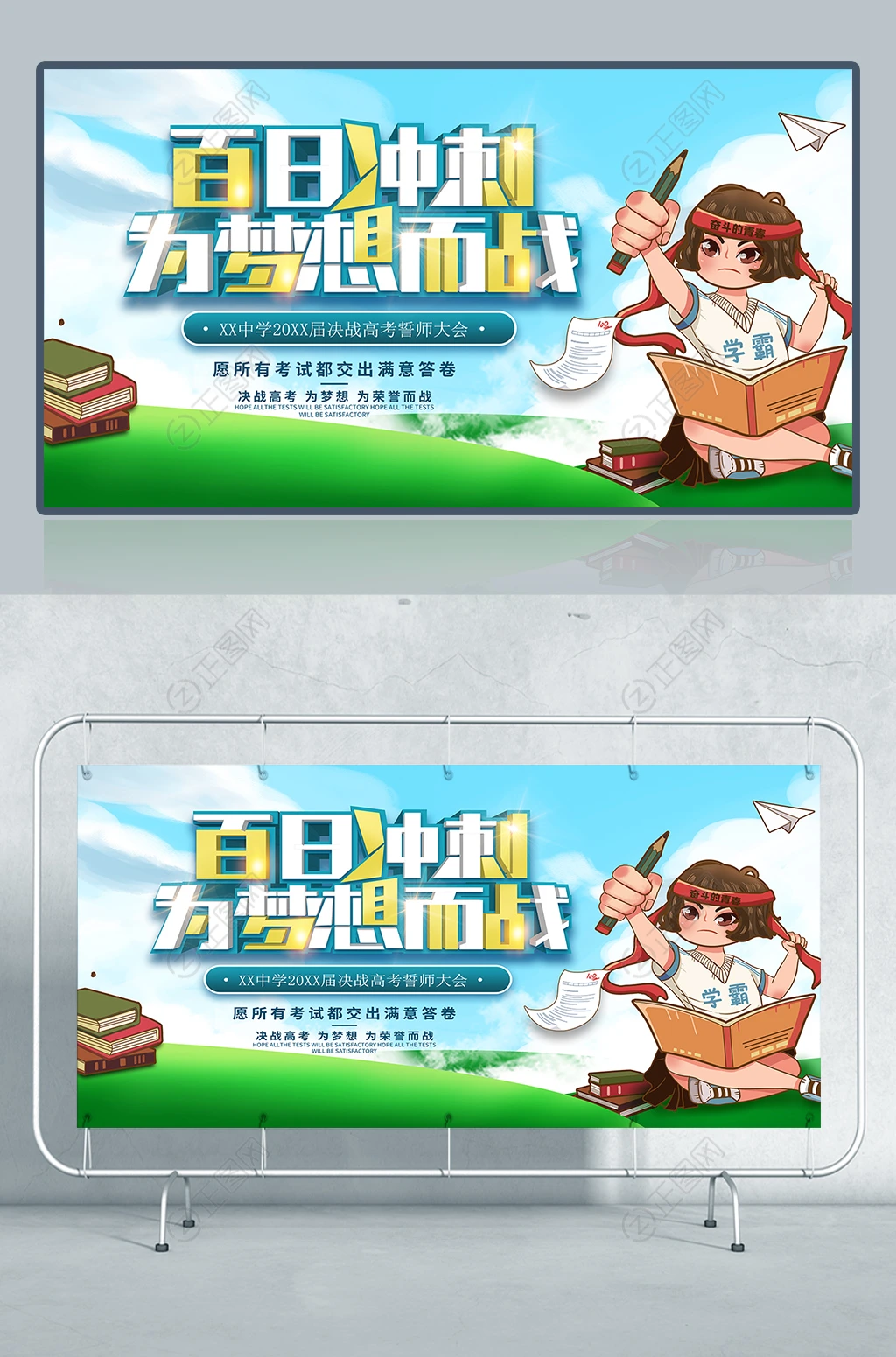 百日冲刺为梦想而战海报 百日冲刺为梦想而战海报