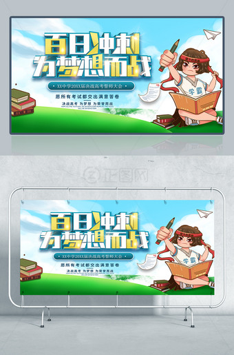 百日冲刺为梦想而战海报