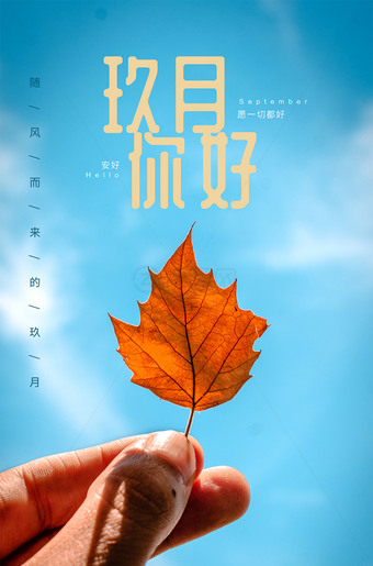 九月你好海报