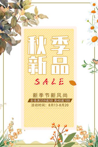 秋季新品促销海报