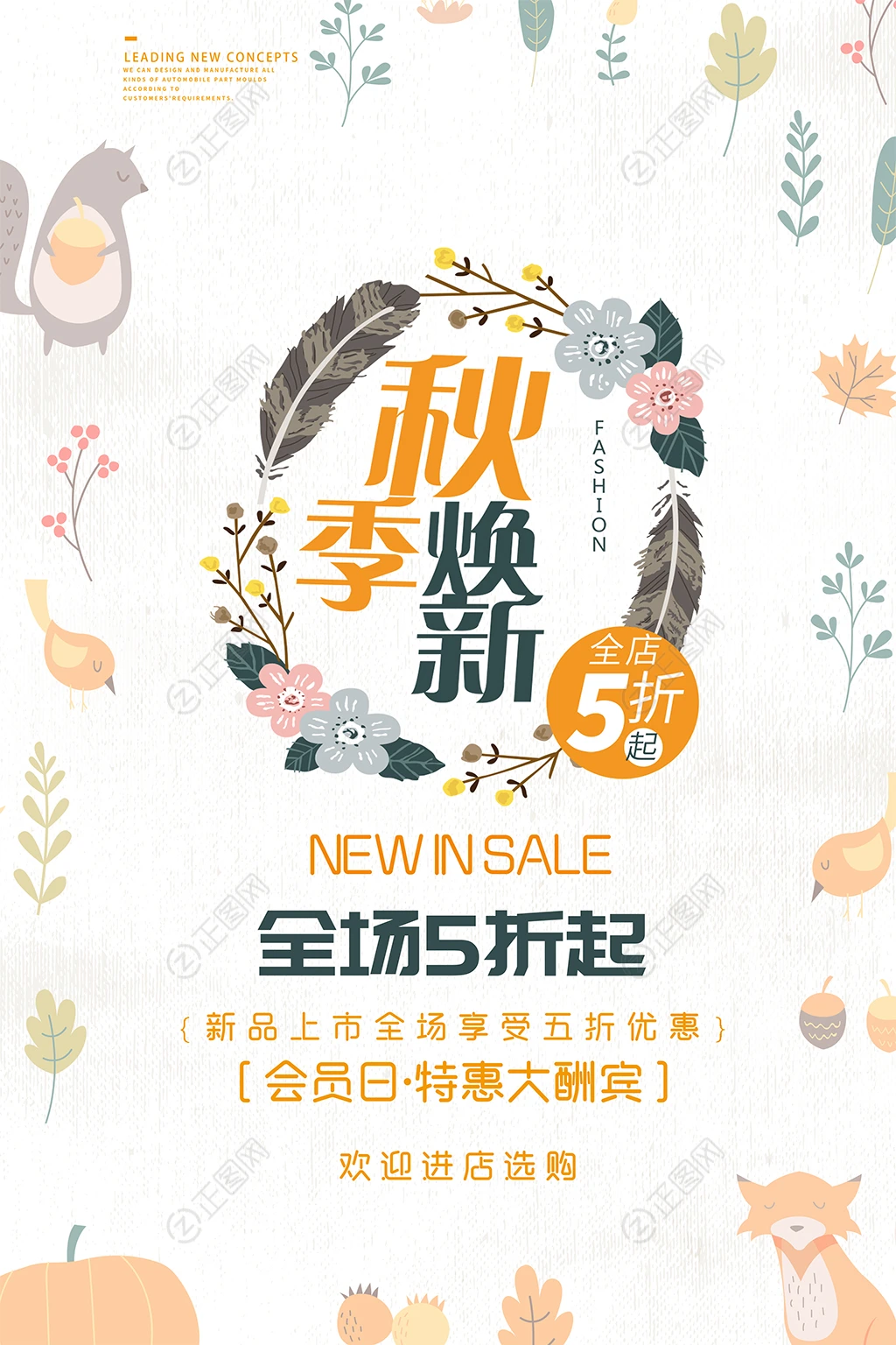 秋季焕新促销海报 秋季焕新促销海报