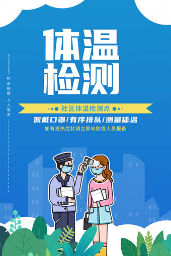 社区体温检测海报