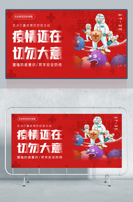 疫情还在切勿大意防疫宣传海报