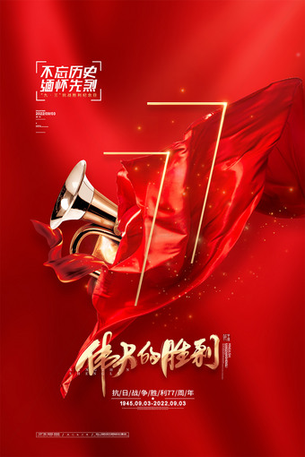 伟大的胜利抗日战争胜利77周年海报