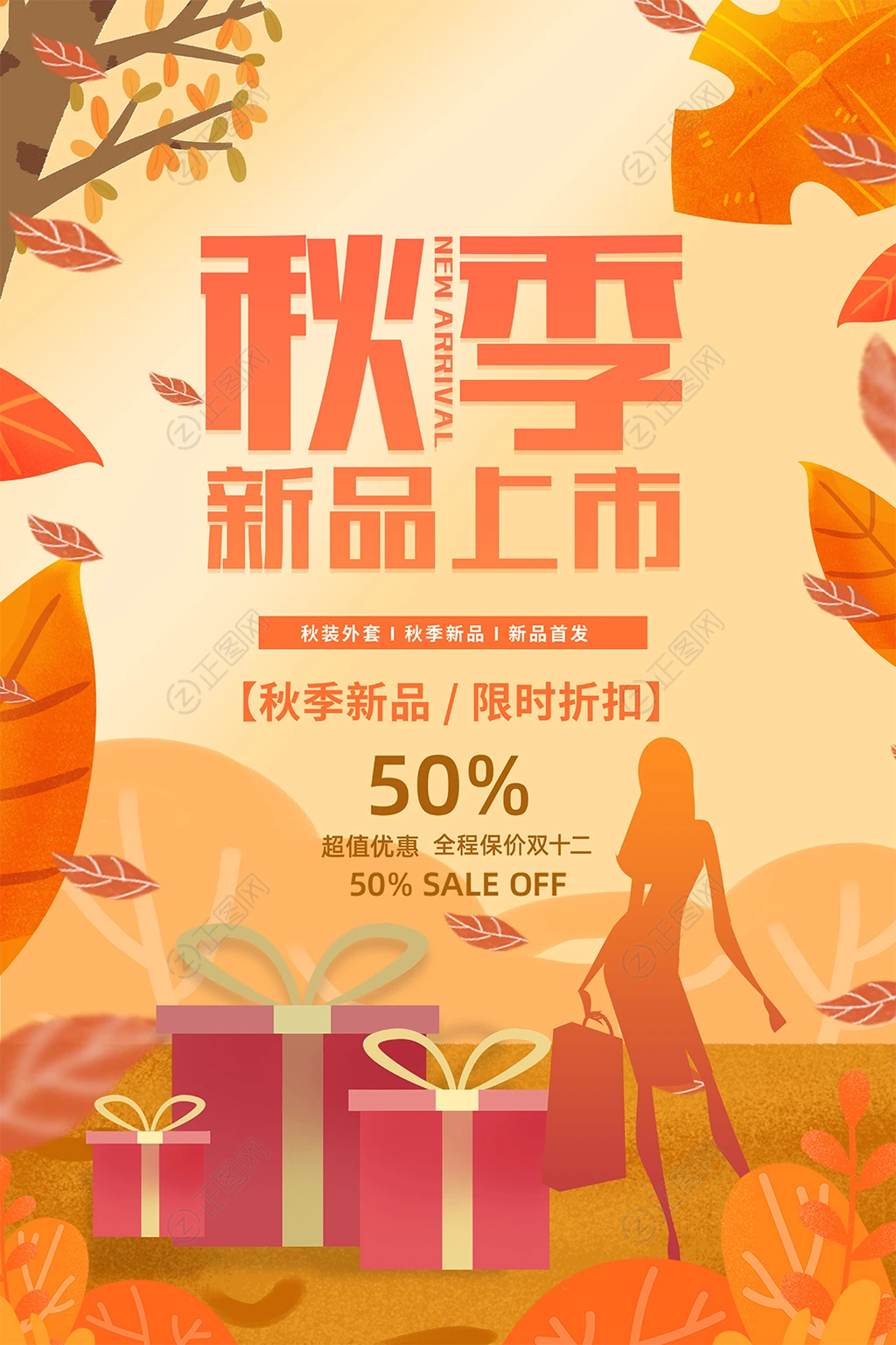 秋季新品上市促销活动海报 秋季新品上市促销活动海报