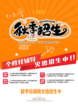 秋季招生海报模板