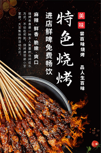 特色烧烤美食宣传海报设计