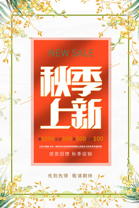 秋季上新促销海报