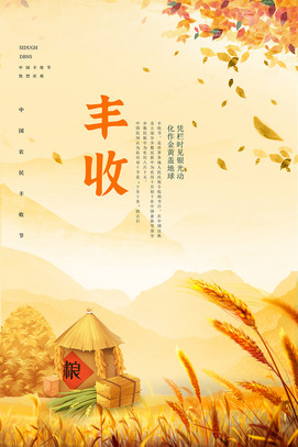 丰收海报