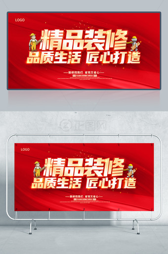 精品装修品质生活匠心打造海报展板