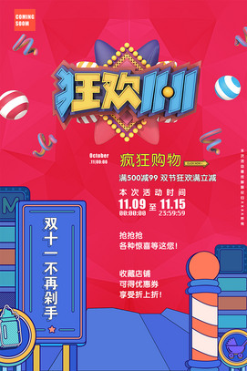 狂欢双十一活动海报