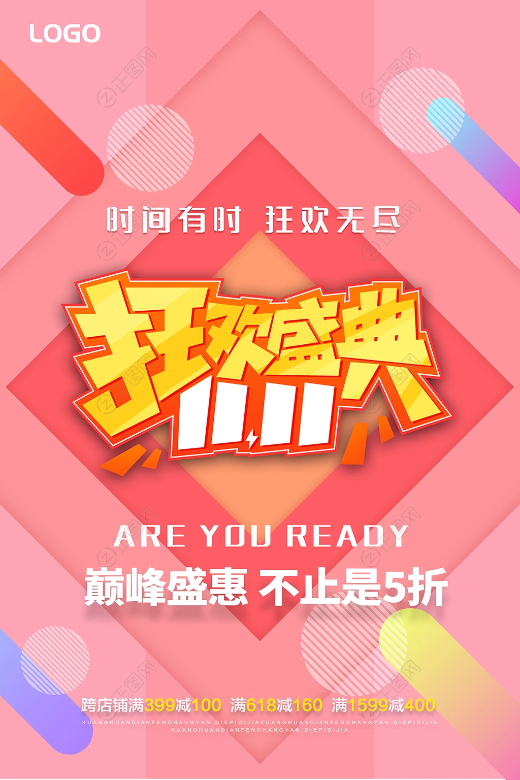 狂欢盛典促销海报 狂欢盛典促销海报