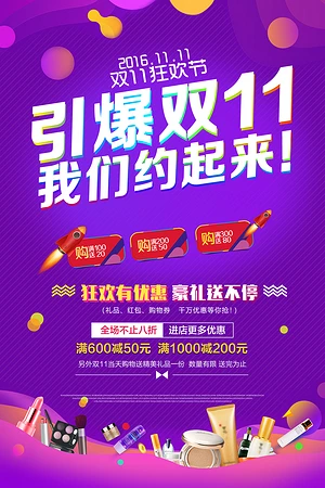引爆双11促销海报