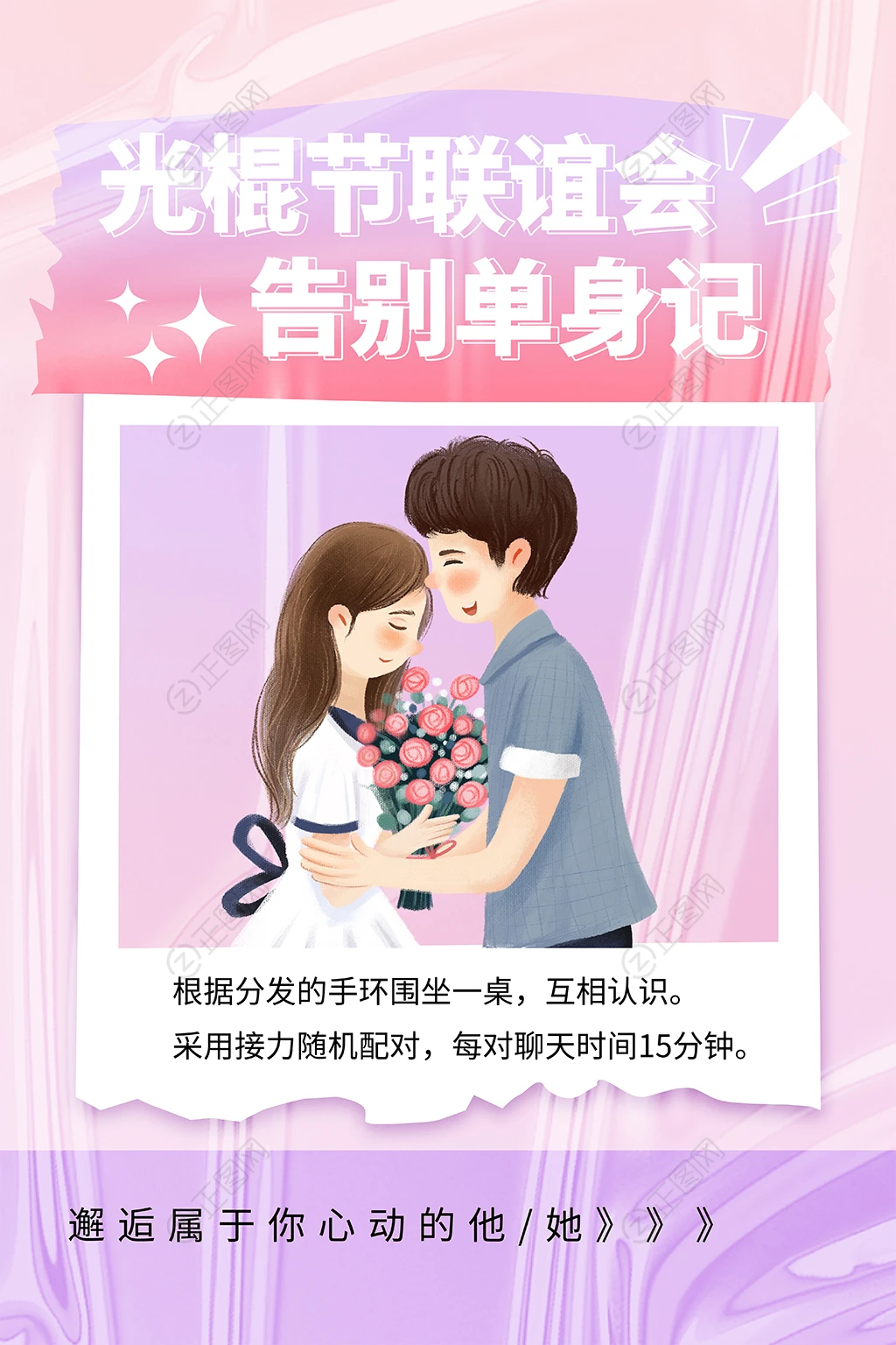 光棍节联谊会告别单身记海报 光棍节联谊会告别单身记海报
