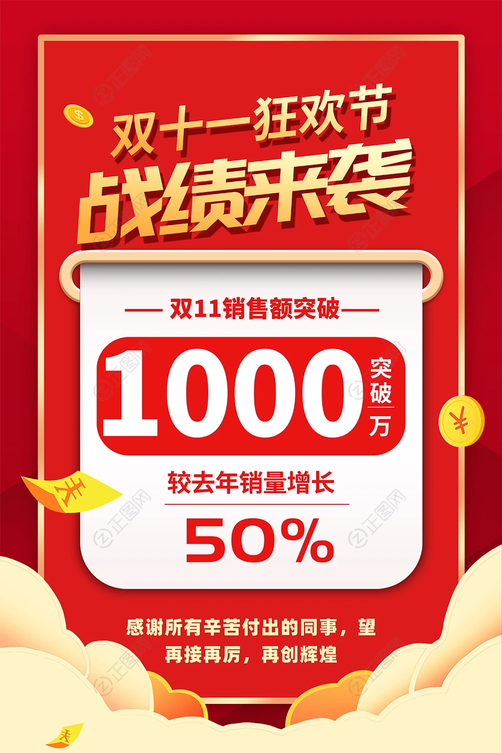 双十一战绩喜报海报 双十一战绩喜报海报
